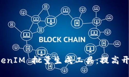全面解析 TokenIM 批量生成工具：提高开发效率的利器