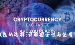 冷钱包与热钱包的选择：