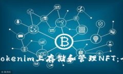 如何在Tokenim上存储和管理