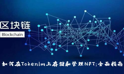 如何在Tokenim上存储和管理NFT：全面指南