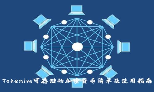 Tokenim可存储的加密货币清单及使用指南