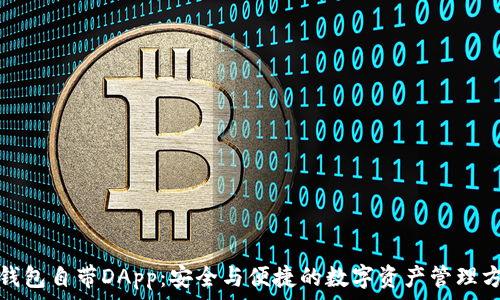   

冷钱包自带DApp：安全与便捷的数字资产管理方案