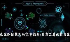 : 选择最佳冷链钱包的完整