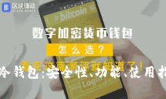 全面解析神库冷钱包：安