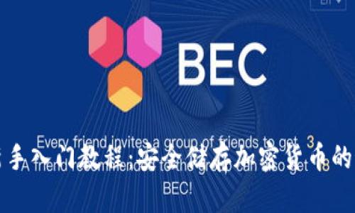 冷钱包新手入门教程：安全储存加密货币的最佳实践