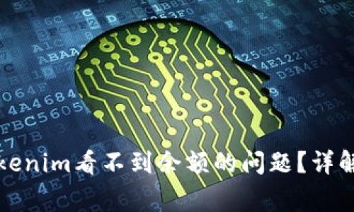 如何解决Tokenim看不到余额的问题？详解及常见问答