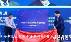 为什么冷钱包支付显示密
