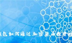 冷钱包如何通过加密货币