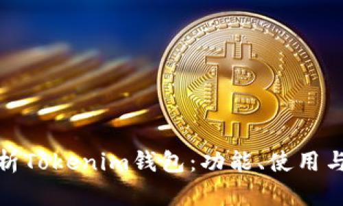 全面解析Tokenim钱包：功能、使用与安全性