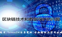 题目：TokenIM交易变现：全