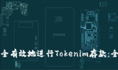 如何安全有效地进行Toke