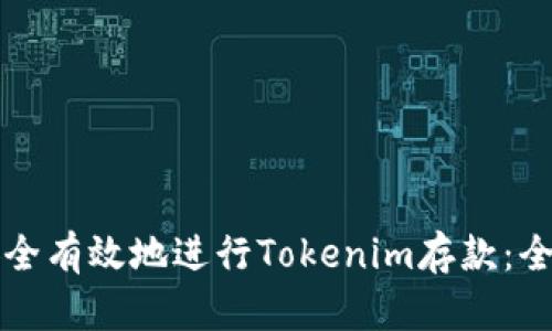 如何安全有效地进行Tokenim存款：全面指南
