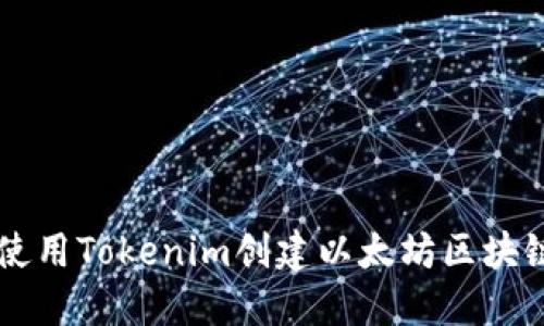 如何使用Tokenim创建以太坊区块链项目