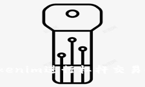 jiaotiTokenim是什么杠杆？揭示其影响和应用/jiaoti
Tokenim, 杠杆, 加密货币, 数字资产/guanjianci

什么是Tokenim？
Tokenim是一种新兴的加密货币和数字资产交易平台，旨在为用户提供便捷、高效的交易体验。随着加密货币市场的迅速发展，Tokenim随之应运而生，成为了市场中重要的一员。Tokenim不仅支持多种主流加密货币的交易，还引入了杠杆交易的功能，使得用户能够在交易中更好地管理自己的资产。

Tokenim的杠杆机制
杠杆是指在交易中使用借入资金来增加投资头寸的方法。在Tokenim平台上，用户可以通过杠杆交易来放大自己的交易收益。举例来说，若用户使用2倍杠杆进行交易，那么当市场价格上涨时，用户的收益将是未使用杠杆时的两倍；相反，当市场价格下跌时，损失也会加倍。
杠杆的使用有助于用户在市场行情波动中获取更高的收益，但同时也意味着更高的风险。因此，在Tokenim平台上，用户需要充分了解杠杆交易的机制，并合理评估自己的风险承受能力，以避免因市场波动而造成的严重损失。

Tokenim的杠杆交易如何操作？
在Tokenim平台上，杠杆交易的操作相对简便。首先，用户需要在平台上注册账户并进行身份认证。完成认证后，用户可以选择自己希望交易的加密货币，并决定使用多少倍的杠杆。然后，用户需要存入一定量的保证金，这部分资金将作为借款的抵押。
一旦保证金存入完毕，用户就可以开始下单。平台将根据用户输入的杠杆倍数自动计算可用的交易金额。用户在此基础上输入买入或卖出的数量，确认后即可完成交易。需要注意的是，Tokenim会实时监控用户的保证金余额，当余额低于一定水平时，系统将会自动平仓，以保护平台和其他用户的利益。

Tokenim的风险与管理
尽管Tokenim的平台为用户提供了方便的杠杆交易方式，但用户在使用杠杆时应充分意识到相应的风险。首先，市场价格的波动是不可预测的，杠杆的使用虽然能放大收益，但同样也会放大损失。因此，用户在进行杠杆交易时，务必要制定清晰的交易策略，以降低风险。
此外，Tokenim还提供了一些风险管理工具，用户可以根据自己的交易习惯选择合适的止损和止盈策略，以控制潜在损失。在使用杠杆交易时，灵活的风险管理策略可以帮助用户在波动市场中保持理智、有效地管理投资。

如何评估Tokenim的杠杆交易适合性？
在决定是否在Tokenim平台上进行杠杆交易之前，用户需要对自己的投资目标、风险承受能力以及市场状况进行全面评估。杠杆交易适合那些对市场有一定了解，且能够承受较大波动的投资者。如果投资者是一位新手，可能建议从小额资金开始，逐步积累经验和信心，避免过早地面临重大损失。
另外，用户还应关注市面上对Tokenim平台的各种评价和反馈，了解其他投资者在使用过程中遇到的问题和解决方案，帮助自己做出更明智的决策。同时，保持对市场动态的关注，能够在一定程度上提高成功交易的机会。

Tokenim在未来的发展前景
随着加密货币市场的不断扩大，像Tokenim这样的平台将迎来更多的机遇和挑战。未来，我们预计Tokenim将会继续加强其技术和服务，提高用户的交易体验。同时，随着更多的金融产品推出，Tokenim也可能会实现更广泛的参考应用，包括衍生品交易、机构投资等。
总而言之，Tokenim作为一个创新的平台，在杠杆交易领域展现了其潜力。通过加强用户教育、提升技术安全、服务体验，Tokenim有望在竞争激烈的加密货币市场中占据一席之地。

可能相关问题
ul
lia href=