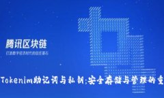 详解Tokenim助记词与私钥：
