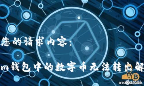 以下是您的请求内容：

Tokenim钱包中的数字币无法转出解决指南