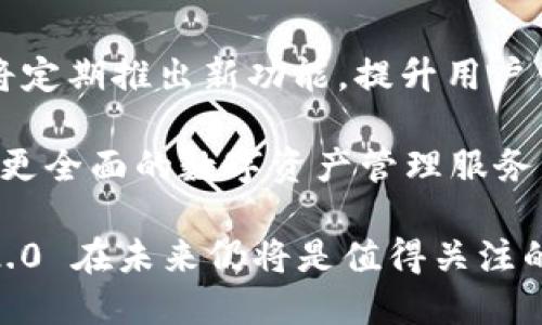   全面解析 Tokenim 2.0 的新功能及其应用前景 / 
 guanjianci Tokenim 2.0, 区块链技术, 数字资产管理, 去中心化应用 /guanjianci 

在数字货币和区块链技术迅猛发展的背景下，Tokenim 2.0 作为一种新型的数字资产管理工具，越来越受到创业者、投资者以及开发者的青睐。Tokenim 2.0 不仅延续了前版的核心功能，同时也对许多功能进行了创新与扩展，使其更符合当前市场的需求。

本文将全面介绍 Tokenim 2.0 的新功能和应用前景，包括其用户界面改进、智能合约功能的增强、跨链功能的实现，以及其在去中心化金融（DeFi）和非同质化代币（NFT）领域的潜在应用。

1. 用户界面的改进

Tokenim 2.0 在用户界面上进行了全面的改进，以提升用户体验。新的界面设计更加简洁、直观，使得即便是初学者也能够轻松上手。通过流线型的设计，用户能够快速找到所需功能，减少了操作过程中的困扰。

此外，Tokenim 2.0 还添加了个性化设置功能，允许用户根据个人需求自定义界面。这种灵活性不仅增强了用户的参与感，同时也提升了用户对平台的粘性。用户可以选择显示最关心的资产、交易记录以及市场行情，便于实时监控投资情况。

2. 智能合约功能的增强

智能合约是 Tokenim 2.0 的另一大亮点，其功能的增强使得数字资产的管理变得更加高效和安全。Tokenim 2.0 支持更复杂的智能合约编写，使得用户能够构建包括多重签名、定时支付等在内的多样化合约。这种灵活性为用户提供了更多的操作空间，允许他们根据实际需求设计不同形式的合约。

同时，Tokenim 2.0 还引入了智能合约的审计功能。通过识别潜在的安全漏洞和不当配置，用户可以有效降低合约执行过程中的风险。这一功能的引入，无疑增强了用户对平台的信任度，也为资产管理提供了更高的保障条件。

3. 跨链功能的实现

随着区块链技术的发展，资产的流动性变得越来越重要。Tokenim 2.0 引入的跨链功能，使用户能够在不同区块链之间自由转移资产。这不仅打破了不同区块链之间的壁垒，也为资产的流动提供了极大的便利。

历来，跨链技术一直是区块链领域的重要研究方向，但由于技术的复杂性，很多平台并没有成功实现。Tokenim 2.0 通过引入先进的跨链协议，成功实现了这一功能，使得用户能够便捷地进行资产的跨链交换，大大提升了资产的流动性。

4. 在 DeFi 和 NFT 领域的潜在应用

Tokenim 2.0 的功能不仅限于传统的资产管理，在去中心化金融（DeFi）和非同质化代币（NFT）领域同样具有广阔的应用前景。在 DeFi 领域，Tokenim 2.0 可以通过其强大的智能合约功能，提供流动性挖矿、借贷等服务。

同时，在 NFT 的创建和交易中，Tokenim 2.0 也展现出了其独特的优势。用户可以自定义创建各类 NFT，并通过 Tokenim 2.0 的交易平台进行买卖。这一功能的实现，不仅便利了 NFT 的投资与交易，也为艺术家、创作者提供了新的收入来源。

可能相关的问题

1. Tokenim 2.0 如何保证用户资产的安全性？

在数字资产管理的过程中，安全性无疑是用户最关心的问题之一。Tokenim 2.0 针对用户资产的安全性进行了多重保障。首先，平台采用了业界领先的加密技术，以确保所有交易和数据传输的安全。用户的私钥在本地环境中生成，不会上传至服务器，从而避免了潜在的黑客攻击风险。

此外，Tokenim 2.0 引入了多重签名技术，在进行资产转移时，用户需进行多方确认。这样的设计有效地防止了单点故障带来的风险，提升了资产的安全性。此外，Tokenim 2.0 还定期进行系统的安全审计，以发现和修复潜在的安全隐患。

2. Tokenim 2.0 的使用门槛高吗？

作为一款以用户为中心的数字资产管理工具，Tokenim 2.0 在降低使用门槛方面做出了不少努力。首先，平台的用户界面经过，包含了多个用户友好的功能模块，使得即便是缺乏技术背景的用户也可以轻松上手。

此外，Tokenim 2.0 提供了丰富的教程和用户指南，让新手能够快速了解如何使用各项功能。平台还设有在线客服，随时解答用户在使用过程中的疑问。从体验上看，Tokenim 2.0 尽力做到让更多用户能够参与到数字资产管理的过程中。

3. Tokenim 2.0 与竞争对手相比有哪些优势？

在竞争日益激烈的数字资产管理市场中，Tokenim 2.0 通过多项独特功能脱颖而出。首先，Tokenim 2.0 的跨链功能在行业内尚属领先，能够为用户提供更大的资产流动性。此外，平台在智能合约的安全性和灵活性方面也进行了诸多创新，这使得用户在构建合约时拥有更多选择空间。

其次，Tokenim 2.0 在用户体验方面也不遗余力，从界面设计到功能上的个性化设置，均注重提升用户的操作体验。这些优势使得 Tokenim 2.0 在市场中找到了自己独特的位置，吸引了大量用户的关注与青睐。

4. Tokenim 2.0 未来的发展方向是什么？

在谈及未来的发展方向时，Tokenim 2.0 计划继续扩大其在 DeFi 和 NFT 领域的影响力。随着这些领域的不断成熟，Tokenim 2.0 将定期推出新功能，提升用户体验和平台安全性。同时，平台也将密切关注市场变化，适时调整策略以适应日新月异的市场环境。

另外，Tokenim 2.0 还计划与更多区块链项目进行合作，拓展其生态圈。通过丰富的合作伙伴关系，Tokenim 2.0 希望能够为用户提供更全面的数字资产管理服务，促进区块链技术在各行业的应用落地。

综上所述，Tokenim 2.0 的新功能和设计为用户提供了更为全面和便捷的数字资产管理体验。随着区块链技术的不断发展，Tokenim 2.0 在未来仍将是值得关注的亮点之一。