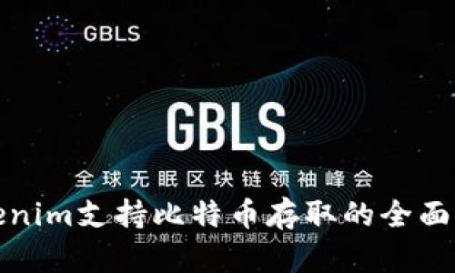 Tokenim支持比特币存取的全面解析