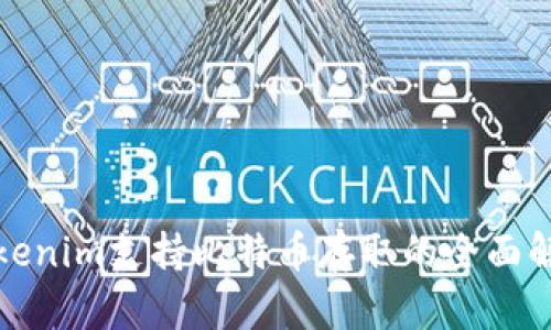 Tokenim支持比特币存取的全面解析