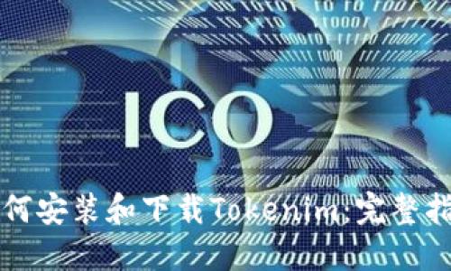 如何安装和下载Tokenim：完整指南