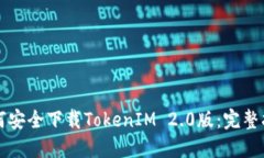 如何安全下载TokenIM 2.0版：