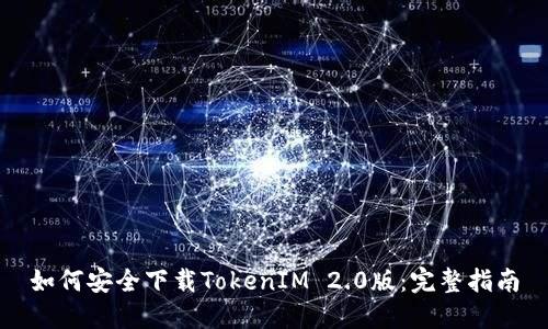 如何安全下载TokenIM 2.0版：完整指南