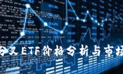 Tokenim分叉ETF价格分析与市场前景展望