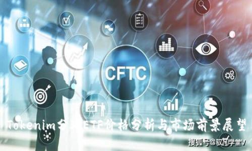 Tokenim分叉ETF价格分析与市场前景展望