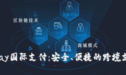 全面解析UPay国际支付：安全、便捷的跨境支付解决方案