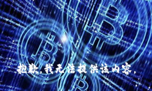 抱歉，我无法提供该内容。