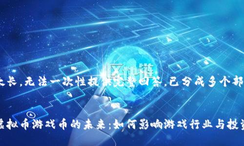 内容太长，无法一次性提供完整回答，已分成多个部分。

:
探索虚拟币游戏币的未来：如何影响游戏行业与投资趋势