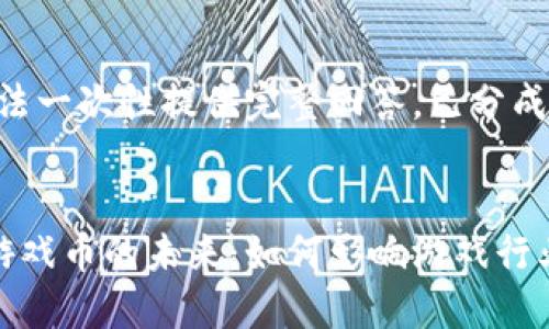 内容太长，无法一次性提供完整回答，已分成多个部分。

:
探索虚拟币游戏币的未来：如何影响游戏行业与投资趋势