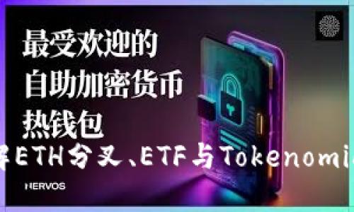 深入了解ETH分叉、ETF与Tokenomics的关系