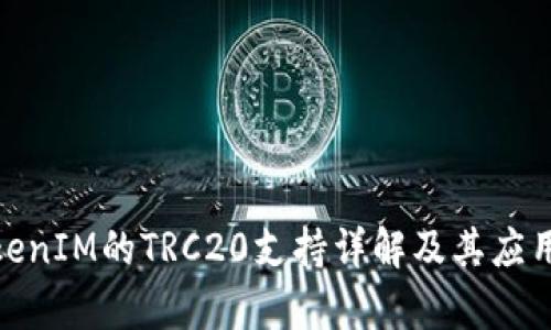 : TokenIM的TRC20支持详解及其应用前景