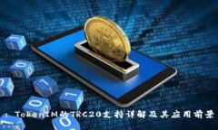 : TokenIM的TRC20支持详解及其