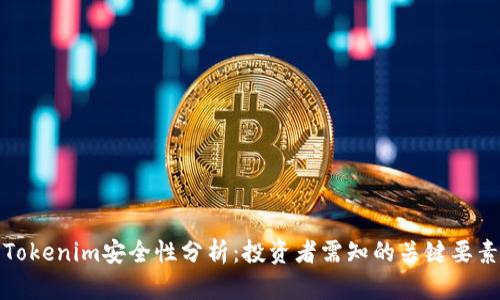 Tokenim安全性分析：投资者需知的关键要素