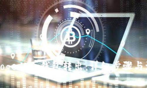 如何将Doge从冷钱包转出：详细步骤与注意事项