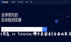 Trust钱包 vs Tokenim：哪个更