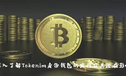 深入了解Tokenim身份钱包的发行及其潜在影响