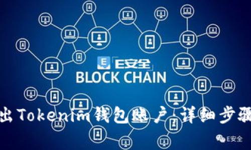 如何安全退出Tokenim钱包账户：详细步骤与注意事项