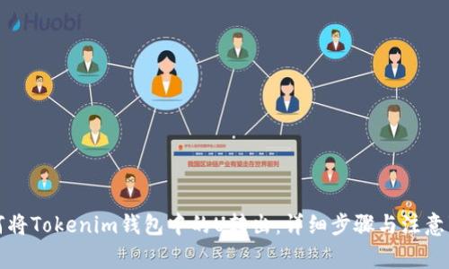如何将Tokenim钱包中的U转出：详细步骤与注意事项