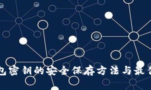 冷钱包密钥的安全保存方法与最佳实践