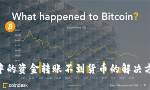 Tokenim中的资金转账不到货币的解决方案与分析