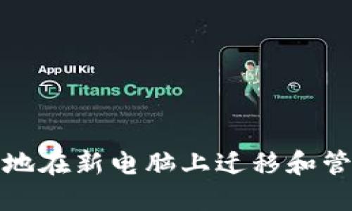 如何安全地在新电脑上迁移和管理冷钱包