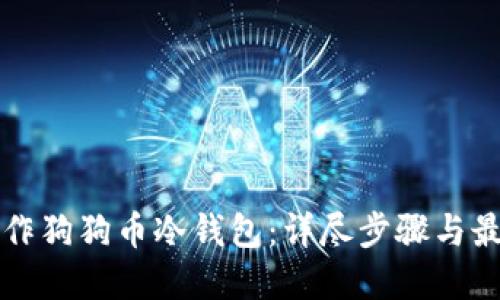 如何制作狗狗币冷钱包：详尽步骤与最佳实践