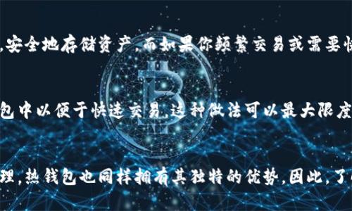 jieguo冷钱包和热钱包哪个好用/jieguo
冷钱包, 热钱包, 加密货币, 数字资产/guanjianci

引言：什么是冷钱包和热钱包？
在加密货币的世界里，钱包是存储和管理数字资产的重要工具。加密钱包可以分为两种主要类型：冷钱包和热钱包。冷钱包是指不与互联网直接连接的存储方式，通常通过硬件设备或纸张形式存在，旨在提供更高的安全性。热钱包则与互联网连接，通常是在线钱包或移动应用程序，它们使用方便，但安全性相对较低。

冷钱包的优势与劣势
冷钱包因其物理隔离的特性而享有较高的安全性。它们不易受到黑客攻击，因此适合长期存储大额数字资产。冷钱包的主要形式包括硬件钱包、纸钱包等。硬件钱包通常是一种小型设备，专门设计用于存储私钥，使用时需要通过物理接口连接到计算机或手机上。
然而，冷钱包也有其缺点，例如使用不便和丢失风险。由于它们不与网络连接，因此在需要进行交易或提取资产时，用户需要进行更多的步骤。此外，冷钱包的初始购买成本可能较高，并且一些设备可能需要定期更新。

热钱包的优势与劣势
热钱包的最大优势在于便捷性。用户可以轻松快速地进行交易，适合频繁交易的用户。热钱包通常提供友好的用户界面，可以在桌面、移动设备或在线平台上使用。用户只需输入密码和交易信息，便可完成操作。
然而，热钱包面临着更大的安全风险，因为它们始终连接互联网。这使得它们容易受到黑客攻击和网络钓鱼攻击的威胁。此外，用户需要对其私钥和密码进行良好的管理，否则可能导致资产丢失。由于这些原因，热钱包通常不适合存储大量资金。

冷钱包和热钱包哪个好用？
选择冷钱包还是热钱包，主要取决于个人的使用需求和风险承受能力。如果您是一位长期持有者，且希望将大量资产安全存储，冷钱包无疑是一个更好的选择。相反，如果您频繁进行交易、对流动性要求较高，热钱包将提供更好的便捷性。
需要注意的是，虽然选择了热钱包或冷钱包，用户仍需遵循良好的安全实践，比如使用强密码、启用双重认证、定期备份等等。无法忽视的是，资金安全依赖于用户的警觉和对安全的重视。

常见问题解答

问题1：冷钱包是否完全安全？
虽然冷钱包的安全性比热钱包高，但并不是说它们绝对安全。冷钱包也可能面临物理风险，如丢失、损坏或被盗。对于硬件钱包，用户需要妥善保管设备和备份信息；对于纸钱包则需要注意防潮和保管。此外，冷钱包的安全性也取决于用户的安全意识，用户仍需对私钥保管进行良好的管理，避免第三方获取这些信息。

问题2：热钱包安全吗？如何提高安全性？
热钱包相对而言不如冷钱包安全，但用户可以通过一系列措施来提高热钱包的安全性。首先，选择信誉良好的钱包服务商非常重要。其次，启用双重验证可以增加额外的防护层。定期更新密码和验证设备的安全性也尤为重要。使用防火墙和网络安全软件、避免在公共网络中进行大额交易等也是保护热钱包安全的有效方法。

问题3：如何选择适合自己的钱包类型？
选择冷钱包还是热钱包，主要取决于你的需求。如果你的资金在交易之间会保持较长时间不动，冷钱包可以让你在不担心黑客攻击的情况下，安全地存储资产。而如果你频繁交易或需要快速访问自己的资产，热钱包就是更好的选择。同时，用户可以同时使用冷钱包和热钱包，以实现资产存储和交易的平衡。

问题4：冷钱包和热钱包是否可以共存？
冷钱包和热钱包可以并存。很多用户实际上会在两者中取得平衡，一部分资产存储在冷钱包中以确保安全，同时把另一部分资产转移到热钱包中以便于快速交易。这种做法可以最大限度地利用两种钱包的优势，减少资金风险，同时保持一定的流动性。综上所述，用户可以根据个人的投资策略和风险偏好，灵活运用这两种钱包。

总结
在选择冷钱包和热钱包时，用户需要根据自己的需求和风险承受能力进行综合考虑。冷钱包提供了更高的安全性，但为了实现资产的灵活管理，热钱包也同样拥有其独特的优势。因此，了解其特点、优劣，制定合适的资产管理策略，是每一个加密货币用户都需要面对的任务。