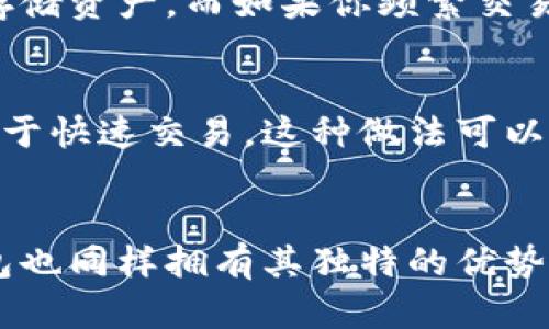 jieguo冷钱包和热钱包哪个好用/jieguo
冷钱包, 热钱包, 加密货币, 数字资产/guanjianci

引言：什么是冷钱包和热钱包？
在加密货币的世界里，钱包是存储和管理数字资产的重要工具。加密钱包可以分为两种主要类型：冷钱包和热钱包。冷钱包是指不与互联网直接连接的存储方式，通常通过硬件设备或纸张形式存在，旨在提供更高的安全性。热钱包则与互联网连接，通常是在线钱包或移动应用程序，它们使用方便，但安全性相对较低。

冷钱包的优势与劣势
冷钱包因其物理隔离的特性而享有较高的安全性。它们不易受到黑客攻击，因此适合长期存储大额数字资产。冷钱包的主要形式包括硬件钱包、纸钱包等。硬件钱包通常是一种小型设备，专门设计用于存储私钥，使用时需要通过物理接口连接到计算机或手机上。
然而，冷钱包也有其缺点，例如使用不便和丢失风险。由于它们不与网络连接，因此在需要进行交易或提取资产时，用户需要进行更多的步骤。此外，冷钱包的初始购买成本可能较高，并且一些设备可能需要定期更新。

热钱包的优势与劣势
热钱包的最大优势在于便捷性。用户可以轻松快速地进行交易，适合频繁交易的用户。热钱包通常提供友好的用户界面，可以在桌面、移动设备或在线平台上使用。用户只需输入密码和交易信息，便可完成操作。
然而，热钱包面临着更大的安全风险，因为它们始终连接互联网。这使得它们容易受到黑客攻击和网络钓鱼攻击的威胁。此外，用户需要对其私钥和密码进行良好的管理，否则可能导致资产丢失。由于这些原因，热钱包通常不适合存储大量资金。

冷钱包和热钱包哪个好用？
选择冷钱包还是热钱包，主要取决于个人的使用需求和风险承受能力。如果您是一位长期持有者，且希望将大量资产安全存储，冷钱包无疑是一个更好的选择。相反，如果您频繁进行交易、对流动性要求较高，热钱包将提供更好的便捷性。
需要注意的是，虽然选择了热钱包或冷钱包，用户仍需遵循良好的安全实践，比如使用强密码、启用双重认证、定期备份等等。无法忽视的是，资金安全依赖于用户的警觉和对安全的重视。

常见问题解答

问题1：冷钱包是否完全安全？
虽然冷钱包的安全性比热钱包高，但并不是说它们绝对安全。冷钱包也可能面临物理风险，如丢失、损坏或被盗。对于硬件钱包，用户需要妥善保管设备和备份信息；对于纸钱包则需要注意防潮和保管。此外，冷钱包的安全性也取决于用户的安全意识，用户仍需对私钥保管进行良好的管理，避免第三方获取这些信息。

问题2：热钱包安全吗？如何提高安全性？
热钱包相对而言不如冷钱包安全，但用户可以通过一系列措施来提高热钱包的安全性。首先，选择信誉良好的钱包服务商非常重要。其次，启用双重验证可以增加额外的防护层。定期更新密码和验证设备的安全性也尤为重要。使用防火墙和网络安全软件、避免在公共网络中进行大额交易等也是保护热钱包安全的有效方法。

问题3：如何选择适合自己的钱包类型？
选择冷钱包还是热钱包，主要取决于你的需求。如果你的资金在交易之间会保持较长时间不动，冷钱包可以让你在不担心黑客攻击的情况下，安全地存储资产。而如果你频繁交易或需要快速访问自己的资产，热钱包就是更好的选择。同时，用户可以同时使用冷钱包和热钱包，以实现资产存储和交易的平衡。

问题4：冷钱包和热钱包是否可以共存？
冷钱包和热钱包可以并存。很多用户实际上会在两者中取得平衡，一部分资产存储在冷钱包中以确保安全，同时把另一部分资产转移到热钱包中以便于快速交易。这种做法可以最大限度地利用两种钱包的优势，减少资金风险，同时保持一定的流动性。综上所述，用户可以根据个人的投资策略和风险偏好，灵活运用这两种钱包。

总结
在选择冷钱包和热钱包时，用户需要根据自己的需求和风险承受能力进行综合考虑。冷钱包提供了更高的安全性，但为了实现资产的灵活管理，热钱包也同样拥有其独特的优势。因此，了解其特点、优劣，制定合适的资产管理策略，是每一个加密货币用户都需要面对的任务。