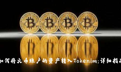 如何将火币账户的资产转入Tokenim：详细指南