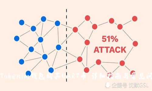 如何在Tokenim钱包购买UART币：详细指南与常见问题解答