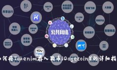 如何将Tokenim存入狗币（
